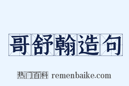 哥舒翰造句是什么意思的图片